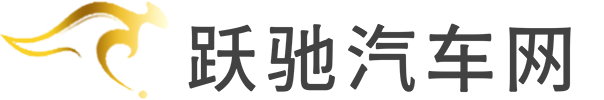 跃驰汽车网