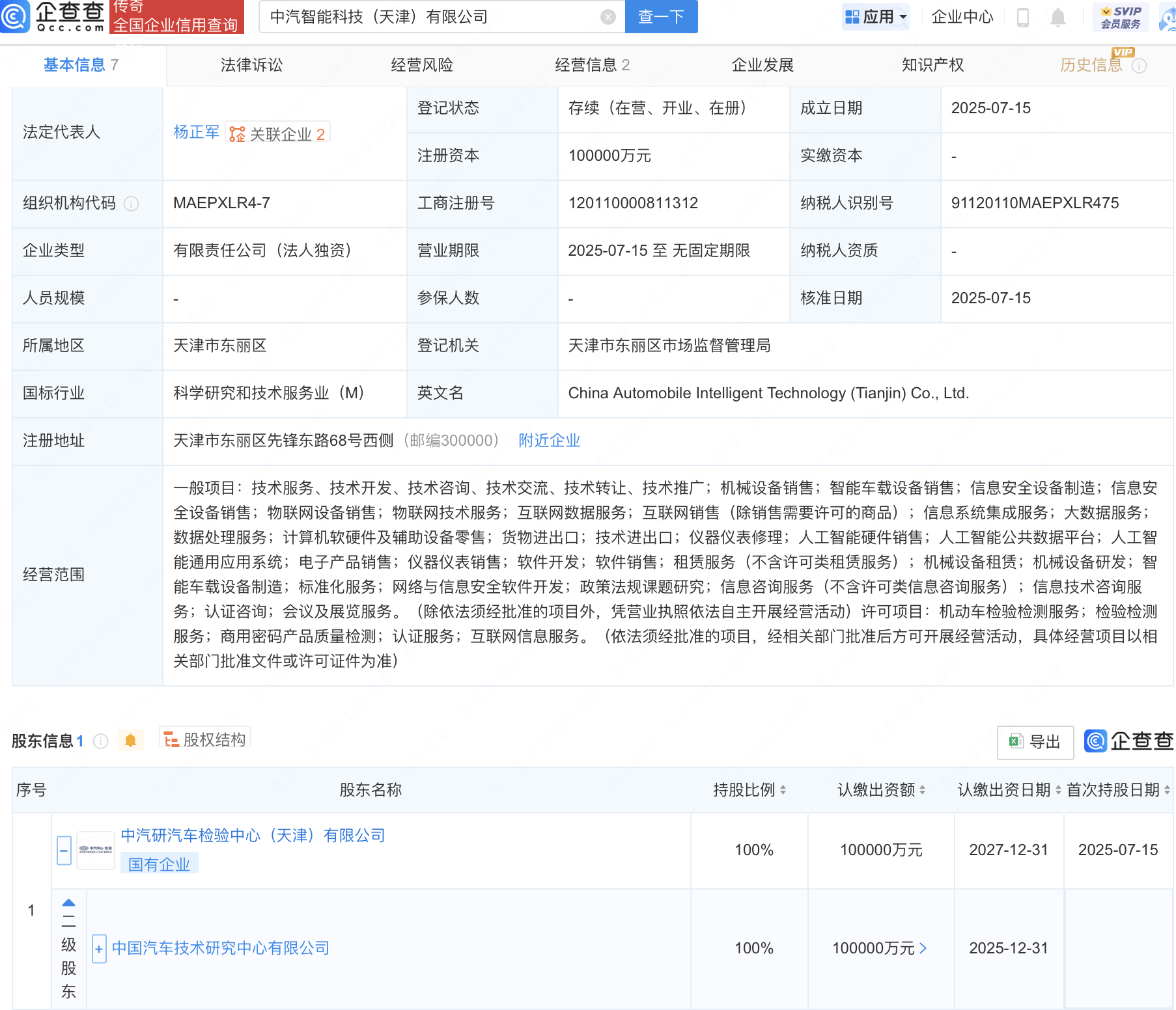 中国汽车技术研究中心投资成立智能科技新公司