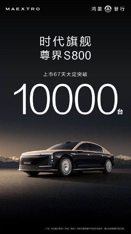 华为常务董事余承东：鸿蒙智行尊界S800上市67天大定破万！售价为70.8万-101.8万元